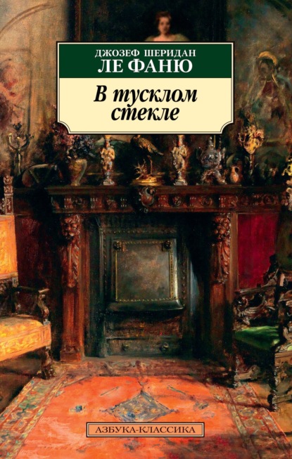 В тусклом стекле - Джозеф Шеридан Ле Фаню