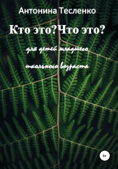 Кто это? Что это? — Антонина Георгиевна Тесленко