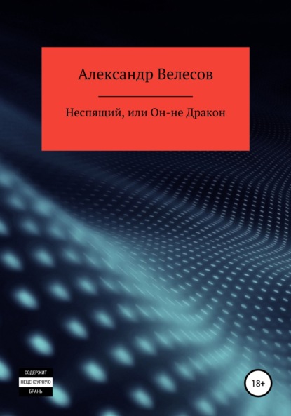 Неспящий, или Он-не Дракон — Александр Велесов