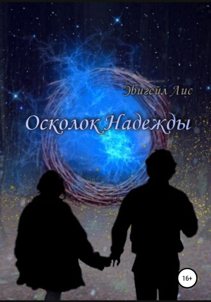 Осколок Надежды - Эбигейл Александровна Лис