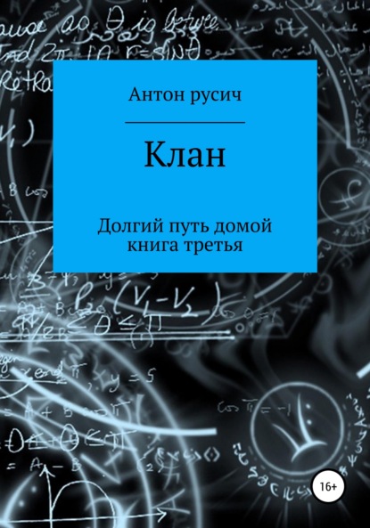 Клан — Антон Русич