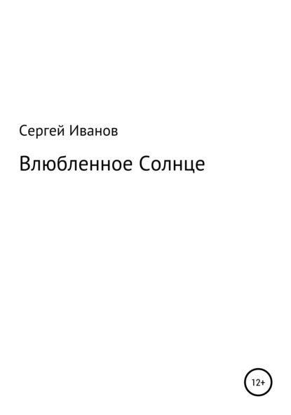 Влюбленное Солнце - Сергей Федорович Иванов