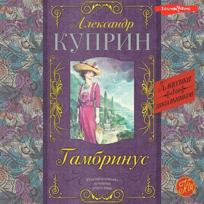 Гамбринус - Александр Куприн