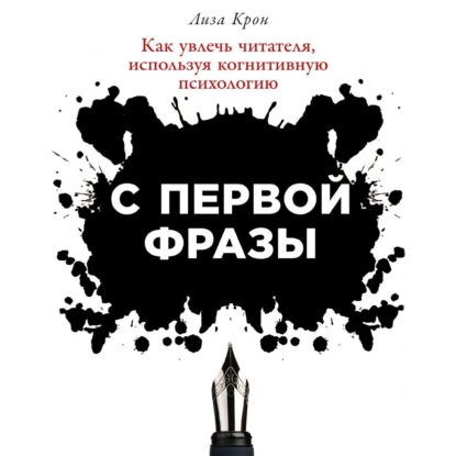 С первой фразы: Как увлечь читателя, используя когнитивную психологию - Лиза Крон