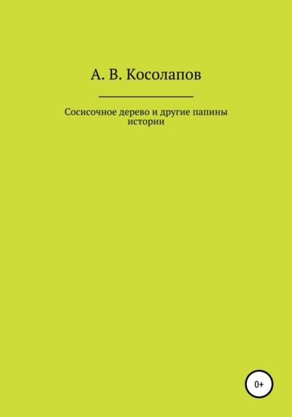 Сосисочное дерево и другие папины истории - Александр Валерьевич Косолапов