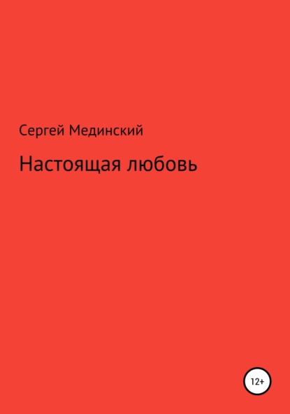 Настоящая любовь - Сергей Юльевич Мединский