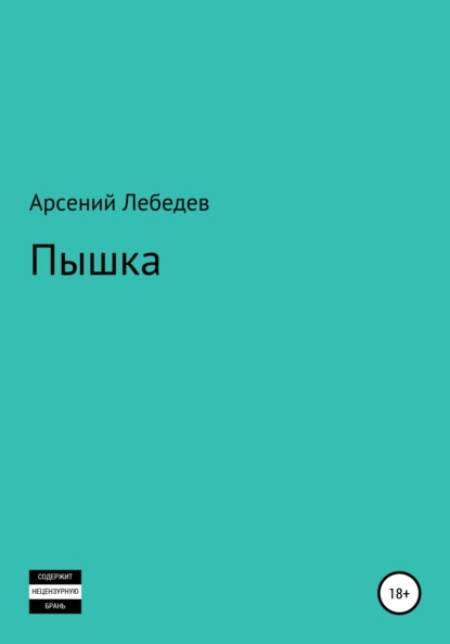 Пышка - Арсений Лебедев