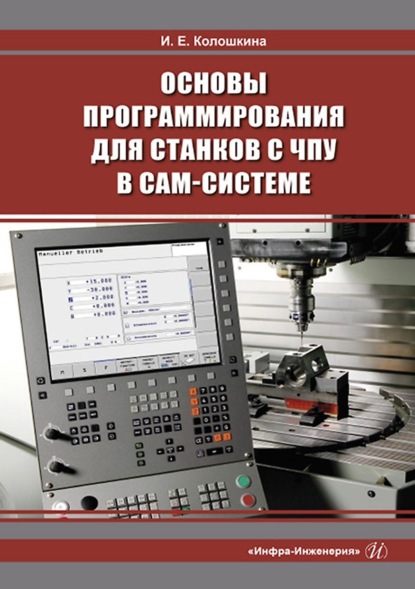 Основы программирования для станков с ЧПУ в САМ-системе — Инна Евгеньевна Колошкина