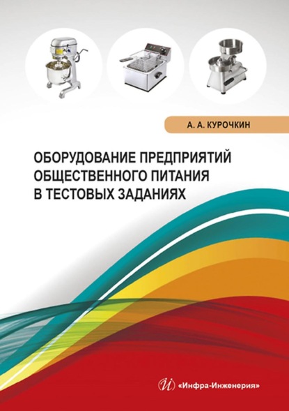 Оборудование предприятий общественного питания в тестовых заданиях — Анатолий Алексеевич Курочкин