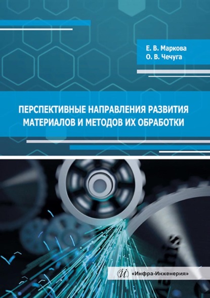 Перспективные направления развития материалов и методов их обработки - О. В. Чечуга