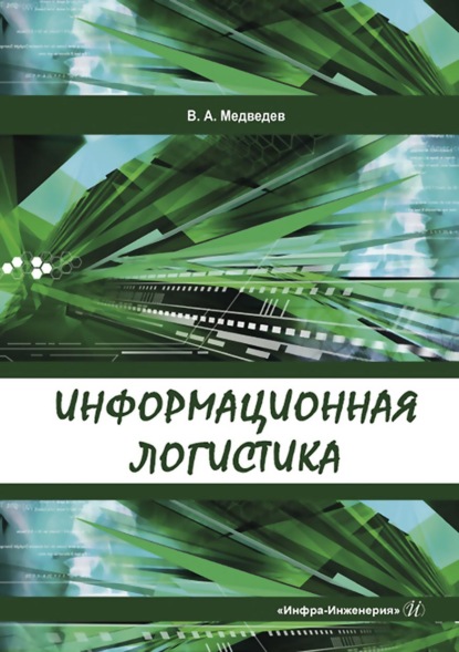 Информационная логистика - Владимир Арсентьевич Медведев