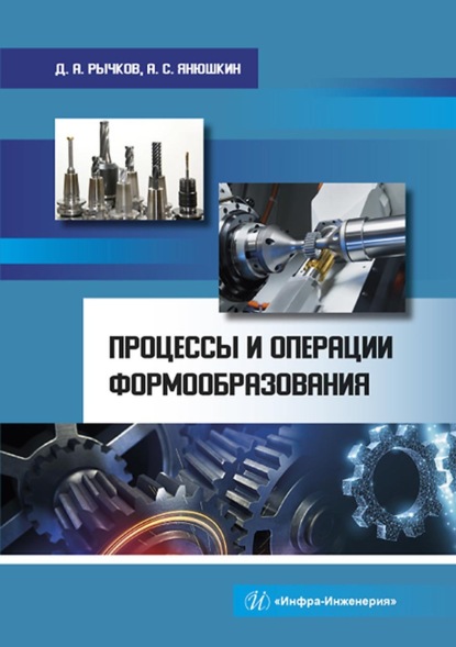 Процессы и операции формообразования - Д. А. Рычков