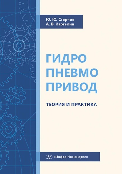 Гидропневмопривод. Теория и практика - Ю. Ю. Старчик