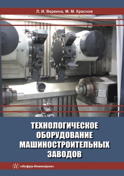 Технологическое оборудование машиностроительных заводов — Михаил Михайлович Краснов