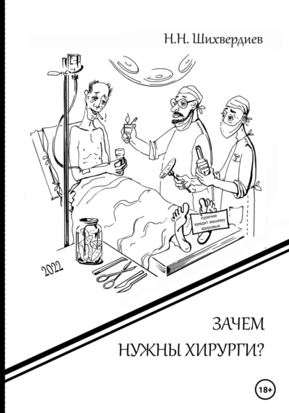 Зачем нужны хирурги? — Назим Низамович Шихвердиев