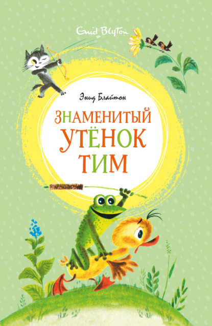 Знаменитый утёнок Тим - Энид Блайтон