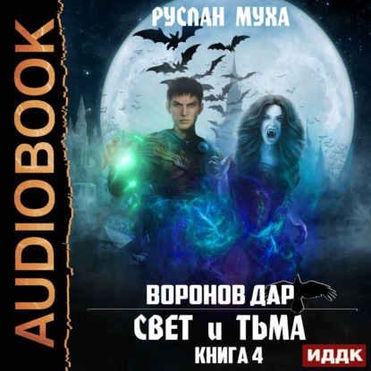 Воронов дар. Книга 4. Свет и тьма - Руслан Муха