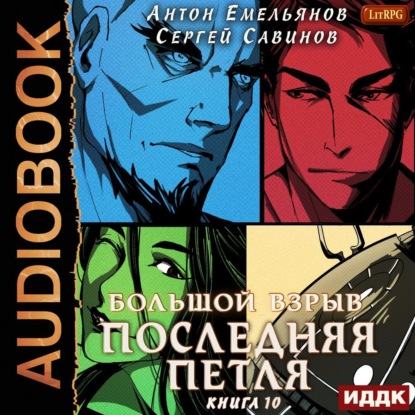 Последняя петля. Книга 10. Большой взрыв — Сергей Савинов