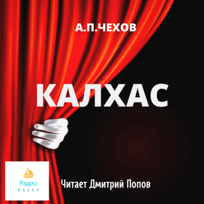 Калхас - Антон Чехов