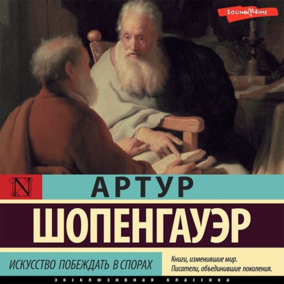 Искусство побеждать в спорах - Артур Шопенгауэр