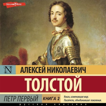 Петр Первый (Книга 2) — Алексей Толстой