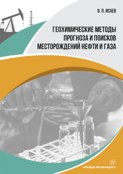 Геохимические методы прогноза и поисков месторождений нефти и газа - В. П. Исаев