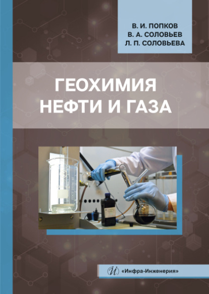 Геохимия нефти и газа - В. А. Соловьев