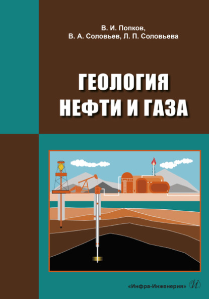 Геология нефти и газа - В. А. Соловьев