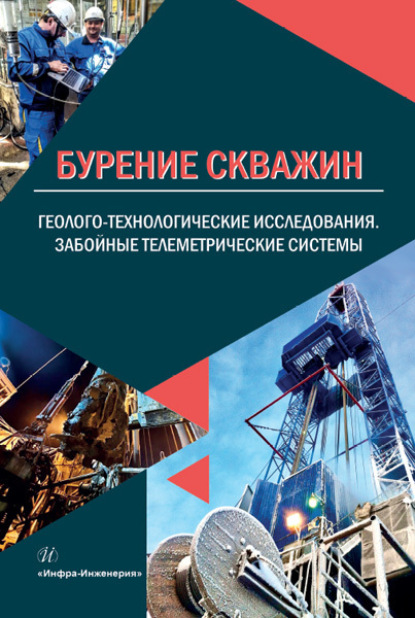 Бурение скважин. Геолого-технологические исследования. Забойные телеметрические системы - Н. Ф. Рязанцев