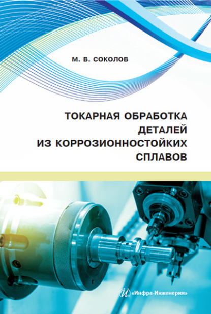 Токарная обработка деталей из коррозионностойких сплавов - М. В. Соколов