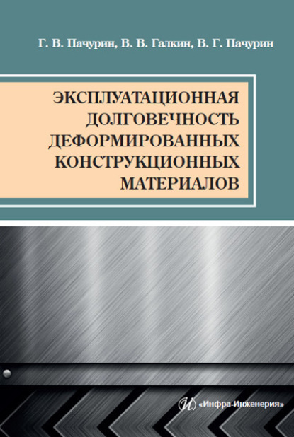 Эксплуатационная долговечность деформированных конструкционных материалов - Г. В. Пачурин