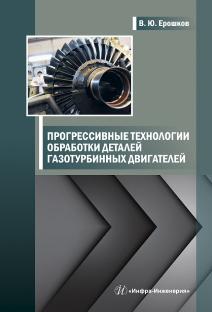 Прогрессивные технологии обработки деталей газотурбинных двигателей - В. Ю. Ерошков