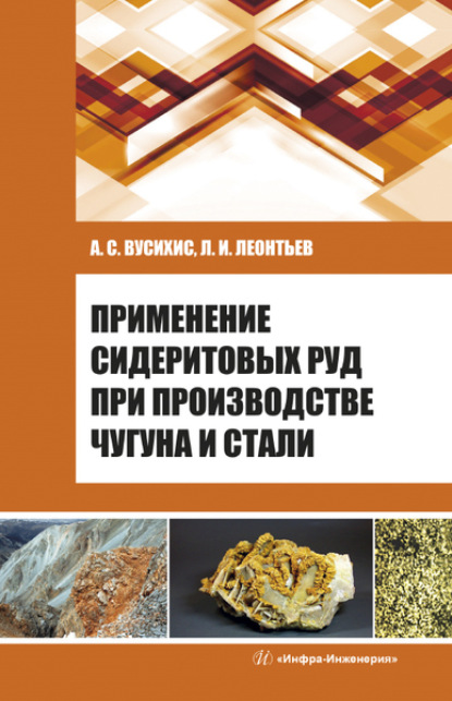 Применение сидеритовых руд при производстве чугуна и стали - Л. И. Леонтьев