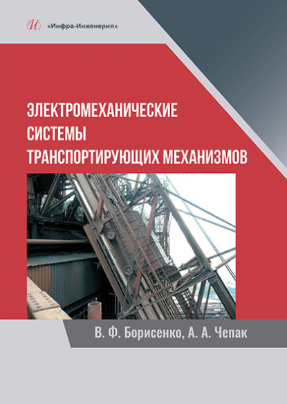 Электромеханические системы транспортирующих механизмов - В. Ф. Борисенко