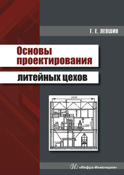 Основы проектирования литейных цехов - Г. Е. Левшин