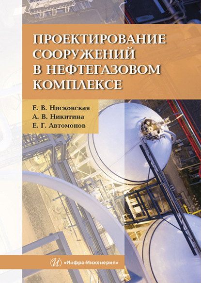 Проектирование сооружений в нефтегазовом комплексе - Е. В. Нисковская