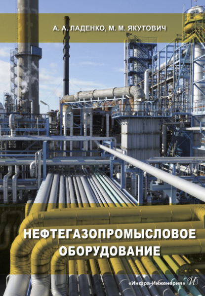 Нефтегазопромысловое оборудование - А. А. Ладенко