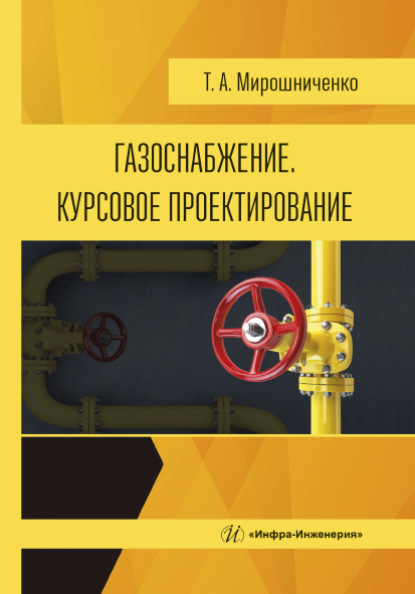 Газоснабжение. Курсовое проектирование - Т. А. Мирошниченко