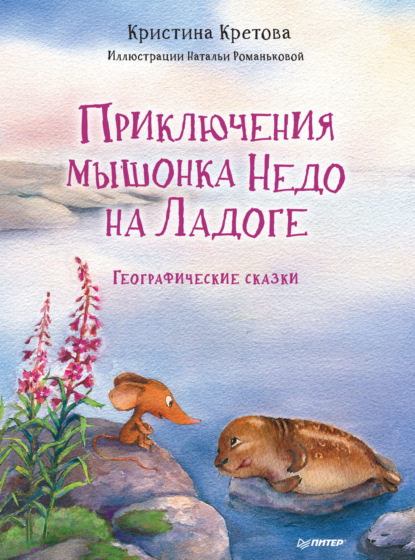 Приключения мышонка Недо на Ладоге. Географические сказки - Кристина Кретова