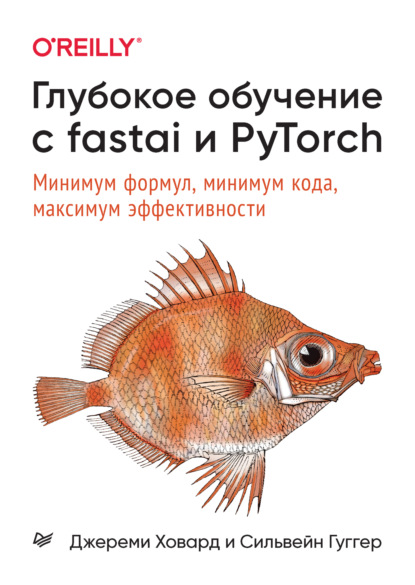 Глубокое обучение с fastai и PyTorch. Минимум формул, минимум кода, максимум эффективности (pdf + epub) - Сильвейн Гуггер