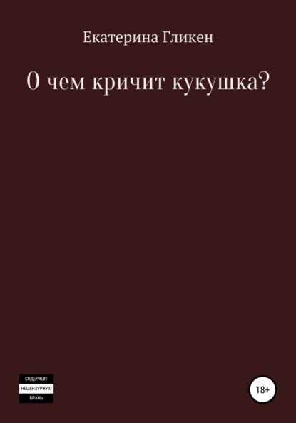 О чём кричит кукушка? - Екатерина Константиновна Гликен