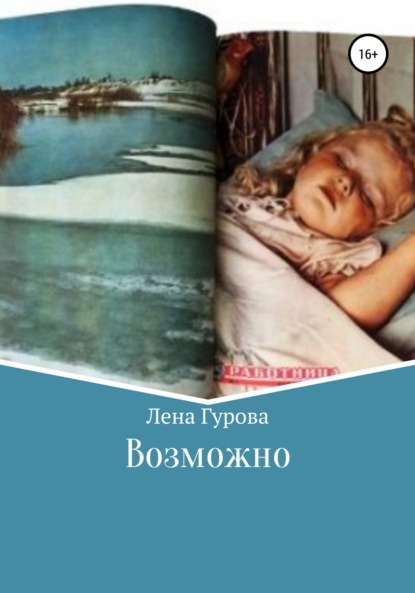 Возможно - Лена Гурова