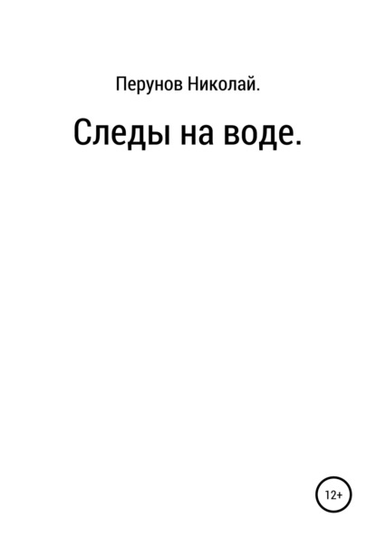 Следы на воде - Николай Сергеевич Перунов