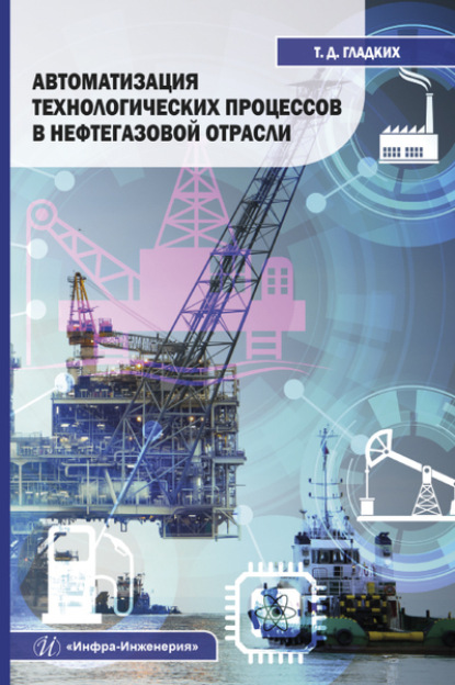 Автоматизация технологических процессов в нефтегазовой отрасли - Т. Д. Гладких