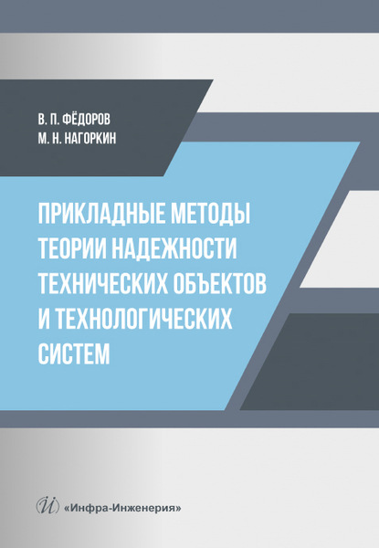 Прикладные методы теории надежности технических объектов и технологических систем - В. П. Федоров