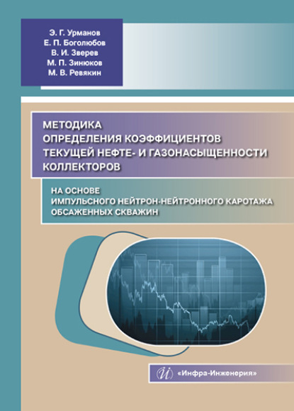 Методика определения коэффициентов текущей нефте- и газонасыщенности коллекторов на основе импульсного нейтрон-нейтронного каротажа обсаженных скважин - Э. Г. Урманов