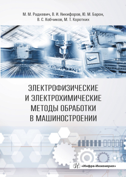 Электрофизические и электрохимические методы обработки в машиностроении - М. М. Радкевич