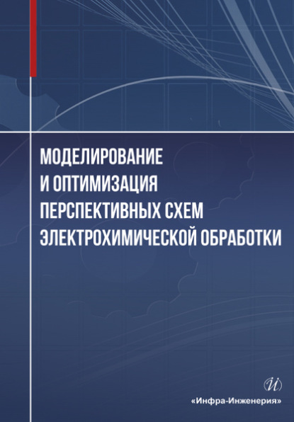 Моделирование и оптимизация перспективных схем электрохимической обработки - Александр Зайцев