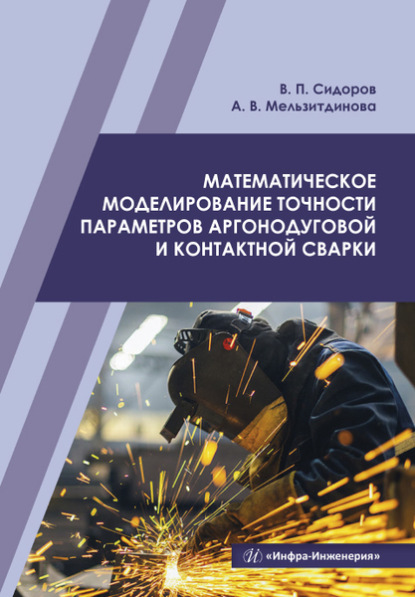 Математическое моделирование точности параметров аргонодуговой и контактной сварки - В. П. Сидоров