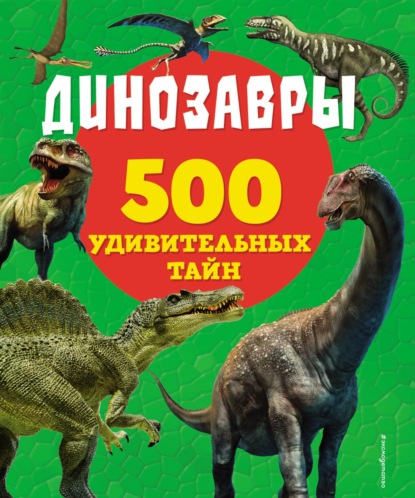 500 удивительных тайн - 